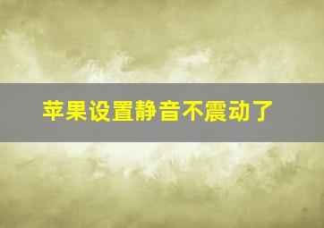 苹果设置静音不震动了