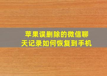 苹果误删除的微信聊天记录如何恢复到手机