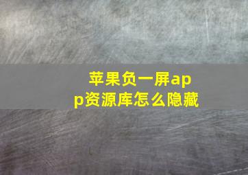 苹果负一屏app资源库怎么隐藏