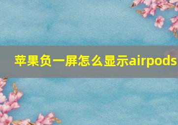 苹果负一屏怎么显示airpods