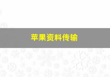 苹果资料传输