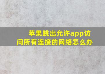 苹果跳出允许app访问所有连接的网络怎么办