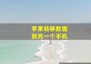 苹果转移数据到另一个手机