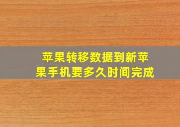 苹果转移数据到新苹果手机要多久时间完成