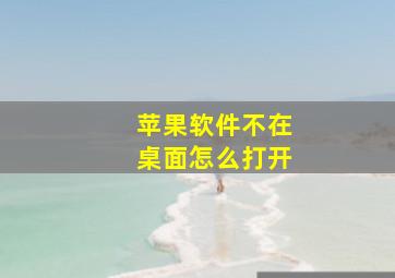 苹果软件不在桌面怎么打开