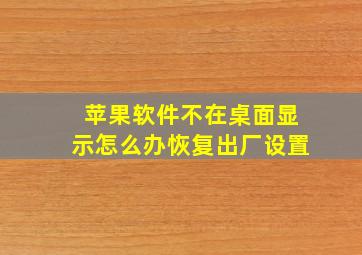 苹果软件不在桌面显示怎么办恢复出厂设置