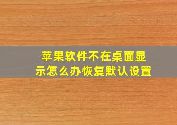 苹果软件不在桌面显示怎么办恢复默认设置