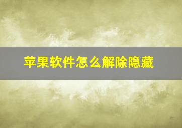 苹果软件怎么解除隐藏