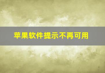 苹果软件提示不再可用