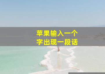 苹果输入一个字出现一段话