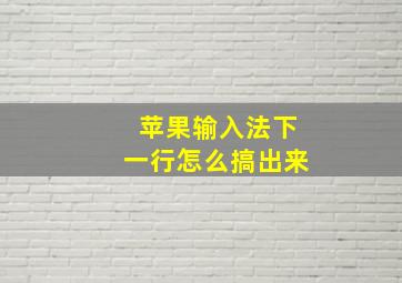 苹果输入法下一行怎么搞出来