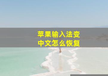 苹果输入法变中文怎么恢复