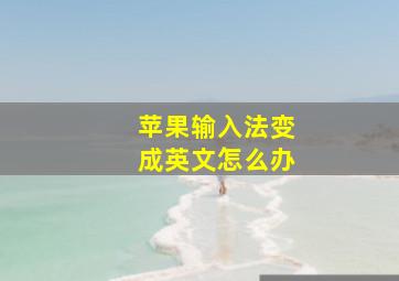 苹果输入法变成英文怎么办