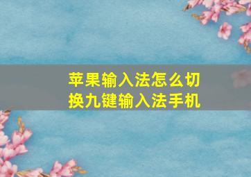 苹果输入法怎么切换九键输入法手机