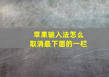 苹果输入法怎么取消最下面的一栏