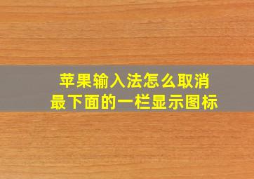 苹果输入法怎么取消最下面的一栏显示图标