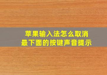 苹果输入法怎么取消最下面的按键声音提示