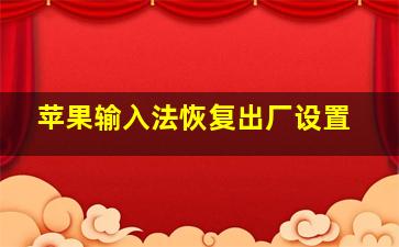 苹果输入法恢复出厂设置