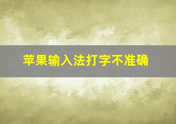 苹果输入法打字不准确