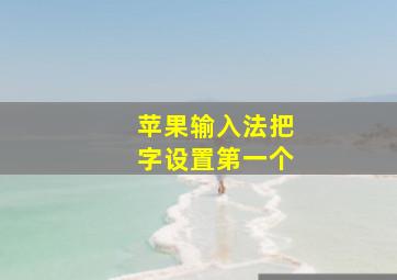 苹果输入法把字设置第一个