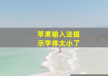 苹果输入法提示字体太小了