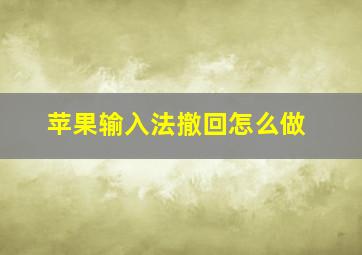 苹果输入法撤回怎么做