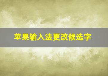 苹果输入法更改候选字