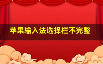 苹果输入法选择栏不完整