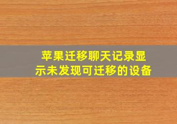 苹果迁移聊天记录显示未发现可迁移的设备