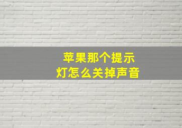 苹果那个提示灯怎么关掉声音