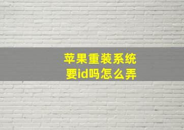 苹果重装系统要id吗怎么弄