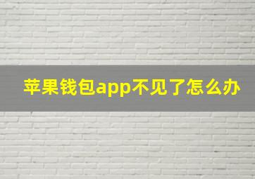 苹果钱包app不见了怎么办