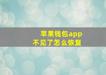 苹果钱包app不见了怎么恢复