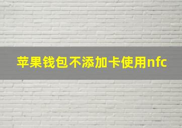 苹果钱包不添加卡使用nfc