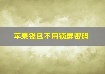 苹果钱包不用锁屏密码