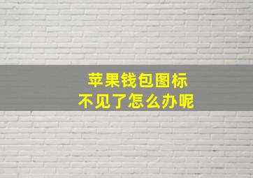 苹果钱包图标不见了怎么办呢