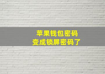 苹果钱包密码变成锁屏密码了