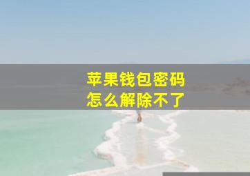 苹果钱包密码怎么解除不了