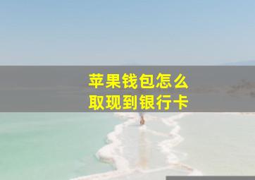 苹果钱包怎么取现到银行卡