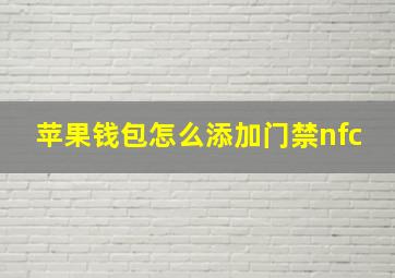 苹果钱包怎么添加门禁nfc