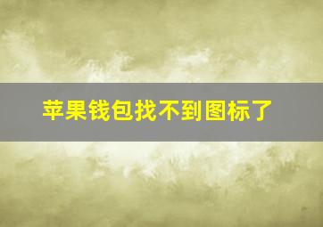 苹果钱包找不到图标了