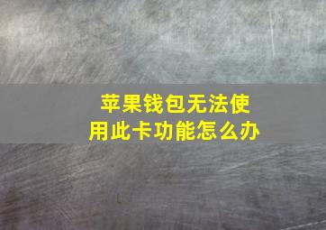 苹果钱包无法使用此卡功能怎么办