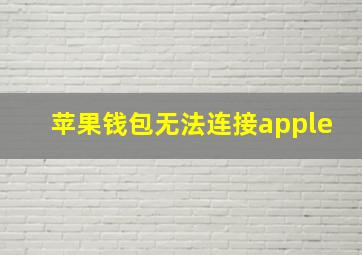 苹果钱包无法连接apple