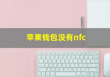 苹果钱包没有nfc