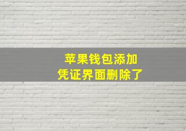 苹果钱包添加凭证界面删除了