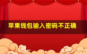 苹果钱包输入密码不正确