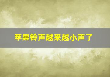 苹果铃声越来越小声了