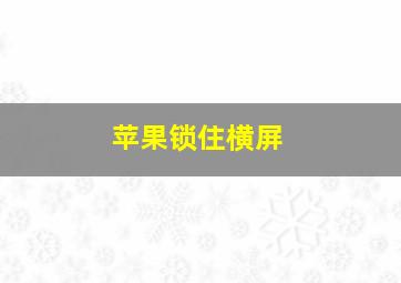 苹果锁住横屏