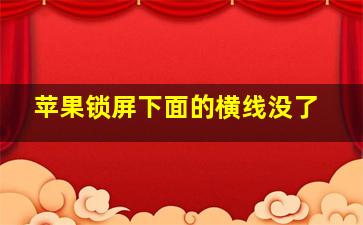 苹果锁屏下面的横线没了