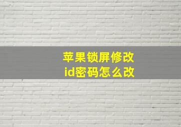 苹果锁屏修改id密码怎么改